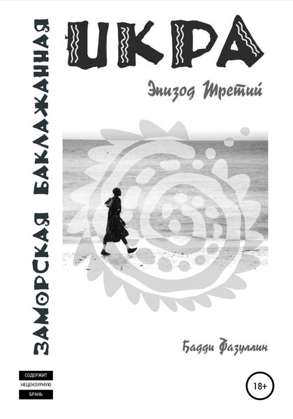 Обложка книги «Икра заморская баклажанная. Эпизод Третий»