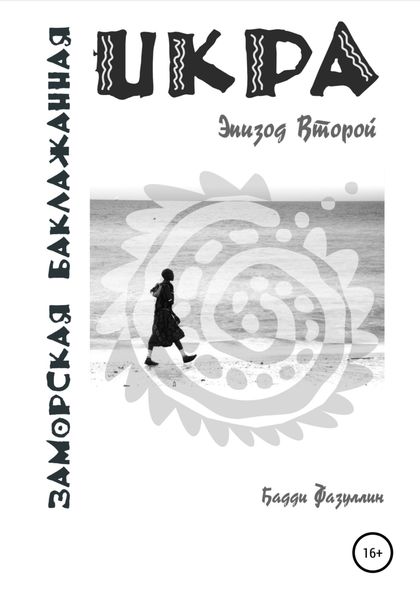 Обложка книги «Икра заморская баклажанная. Эпизод Второй»