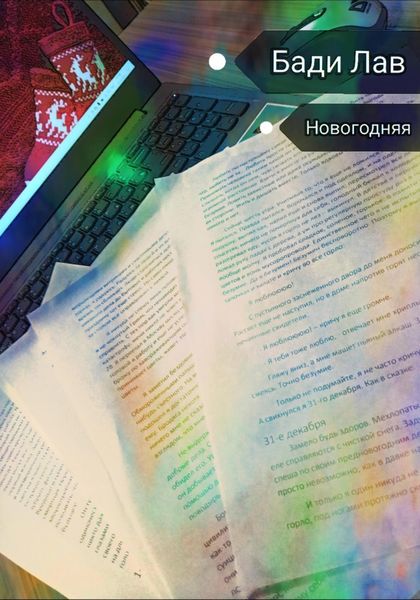 Обложка книги «Новогодняя»