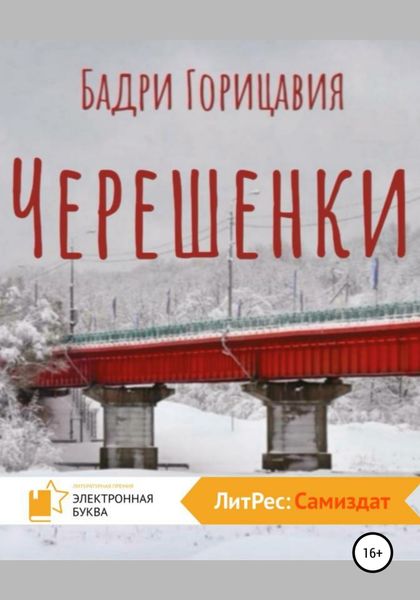 Обложка книги  «Черешенки»