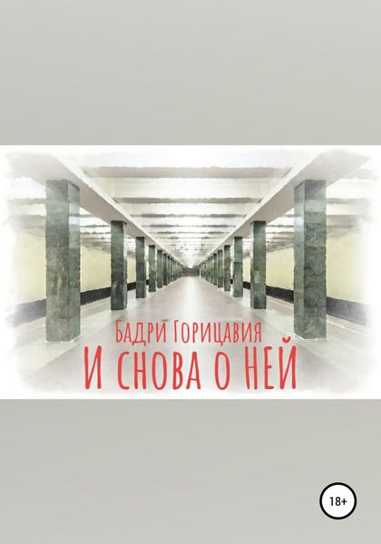 Обложка книги  «И снова о Ней»