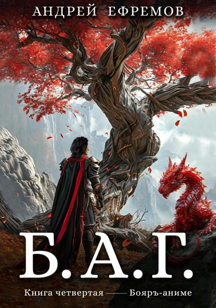 Обложка книги  «Б.А.Г. Книга четвёртая»