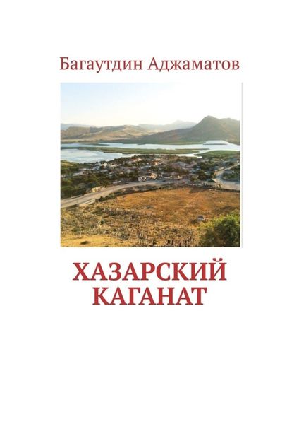 Обложка книги  «Хазарский каганат»