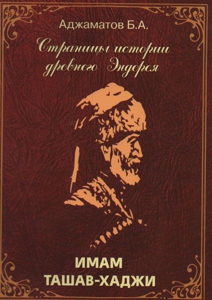 Обложка книги  «Имам Ташав-хаджи»