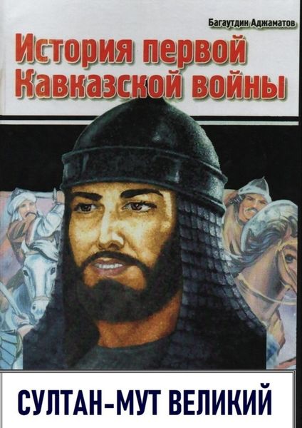 Обложка книги  «История первой Кавказской войны. Султан-Мут Великий»