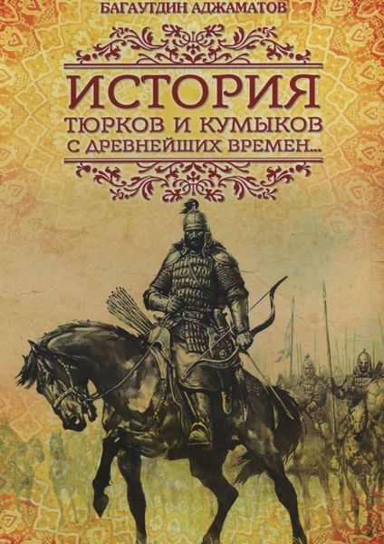 Обложка книги  «История тюрков и кумыков с древнейших времен»