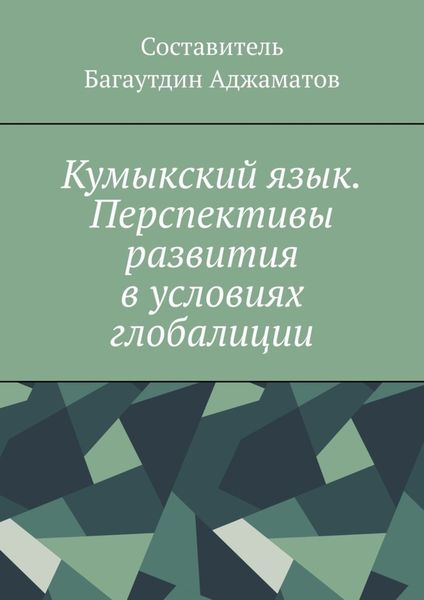 Обложка книги  «Кумыкский язык. Перспективы развития в условиях глобалиции»