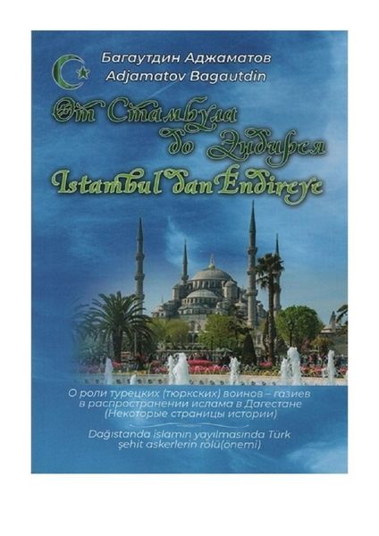 Обложка книги  «От Стамбула до Эндирея. Istambul dan Endireye»