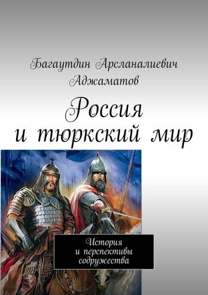 Обложка книги «Россия и тюркский мир. История и перспективы содружества»