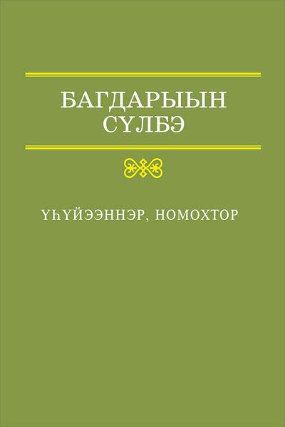 Обложка книги  «Үһүйээннэр, номохтор»