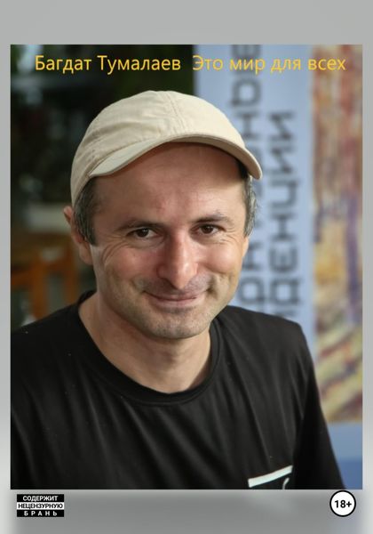 Обложка книги  «Это мир для всех»