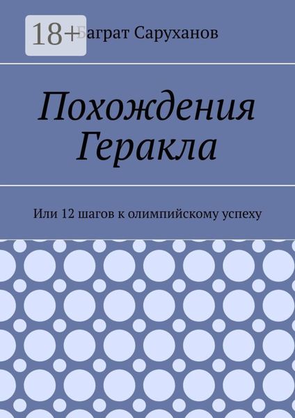 Обложка книги «Похождения Геракла. Или 12 шагов к олимпийскому успеху»