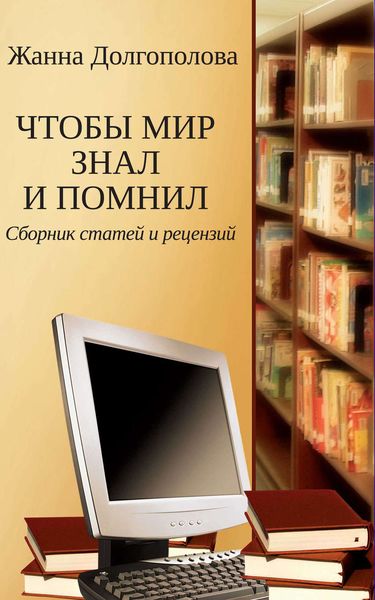 Обложка книги  «Чтобы мир знал и помнил. Сборник статей и рецензий»