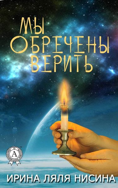 Обложка книги  «Мы обречены верить»