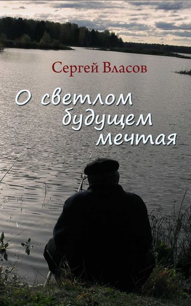 Обложка книги  «О светлом будущем мечтая (Сборник)»