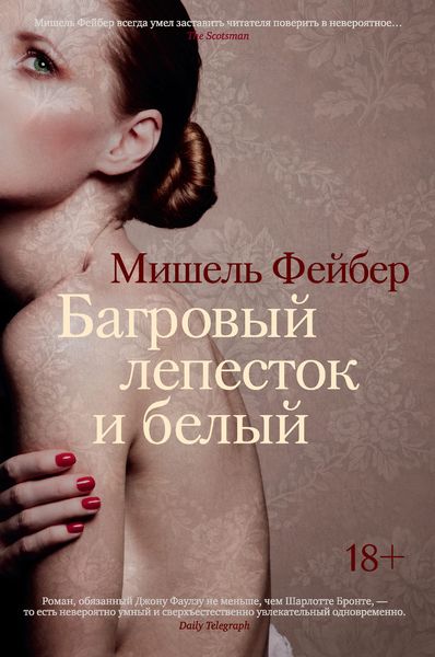Обложка книги  «Багровый лепесток и белый»