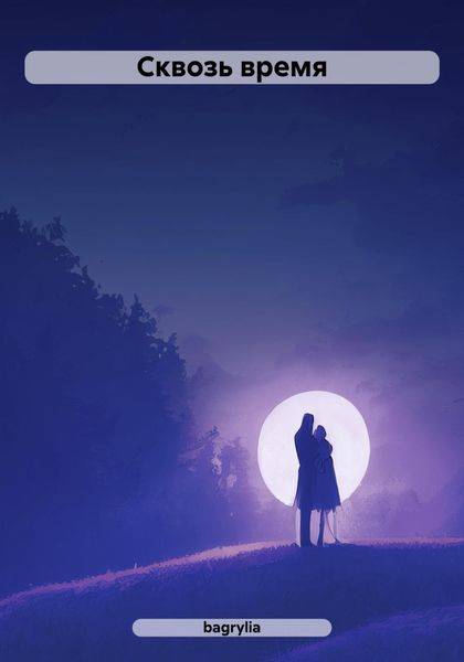Обложка книги  «Сквозь время»