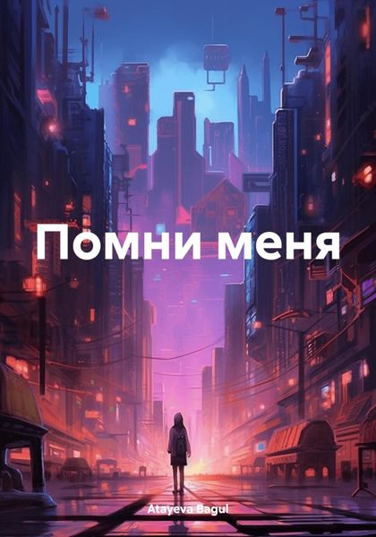 Обложка книги  «Помни меня»