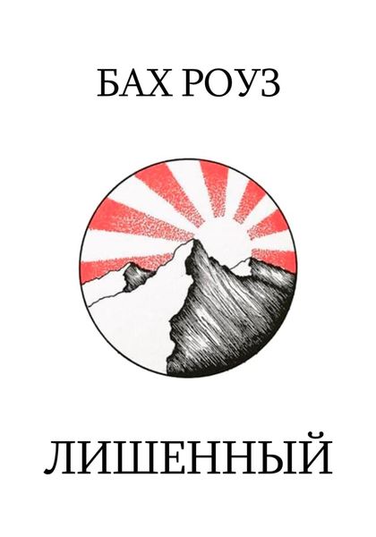 Обложка книги  «Лишенный»