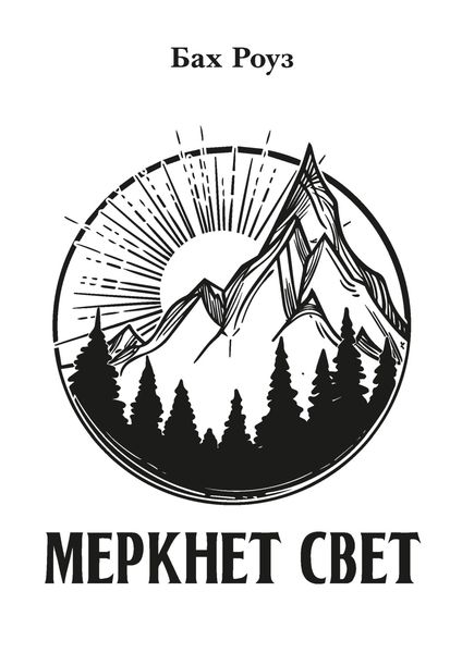 Обложка книги  «Меркнет свет»