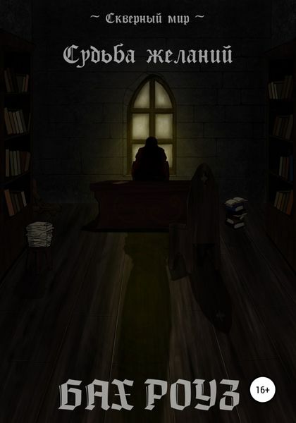 Обложка книги  «Судьба Желаний»