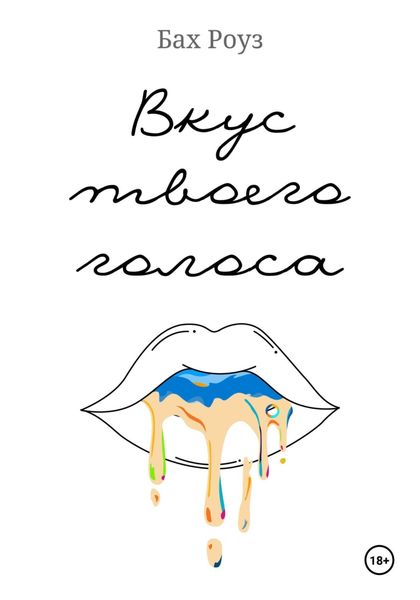 Обложка книги  «Вкус твоего голоса»