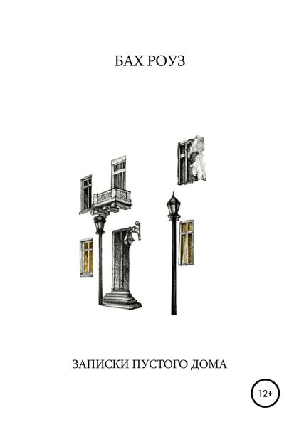 Обложка книги  «Записки Пустого Дома»
