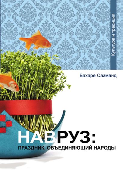 Обложка книги «Навруз: праздник, объединяющий народы»