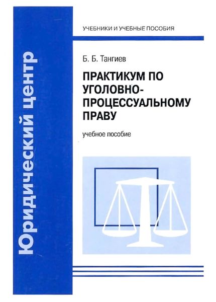 Обложка книги  «Практикум по уголовно-процессуальному праву. Учебное пособие»