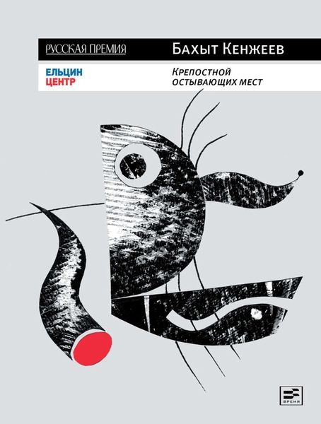 Обложка книги «Крепостной остывающих мест»