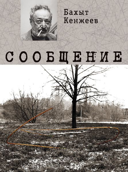 Обложка книги «Сообщение»