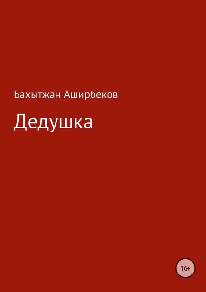 Обложка книги «Дедушка»