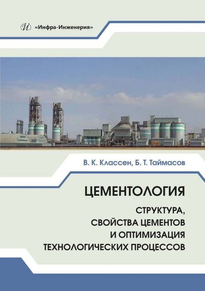 Обложка книги  «Цементология. Структура, свойства цементов и оптимизация технологических процессов»