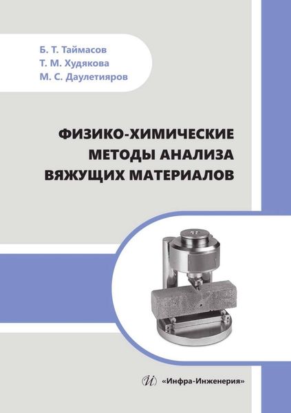 Обложка книги  «Физико-химические методы анализа вяжущих материалов»