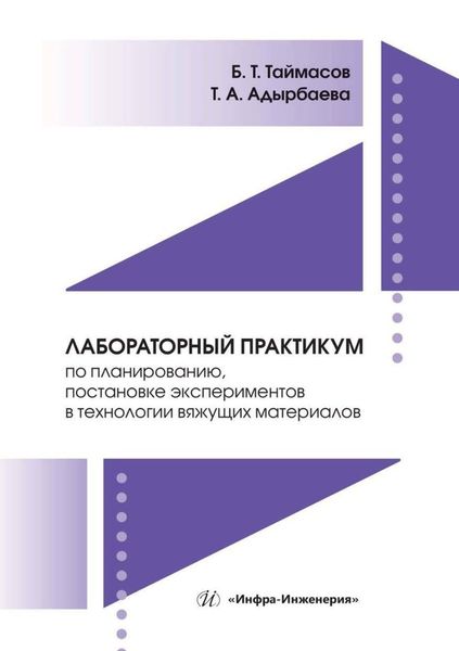 Обложка книги  «Лабораторный практикум по планированию, постановке экспериментов в технологии вяжущих материалов»