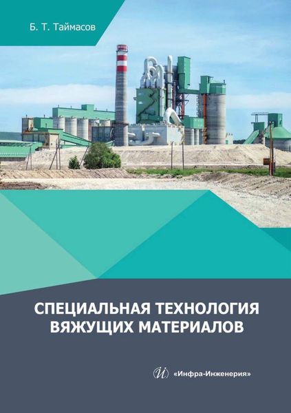 Обложка книги  «Специальная технология вяжущих материалов»