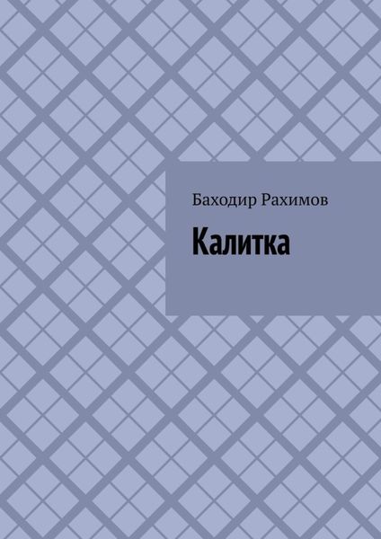 Обложка книги  «Калитка»