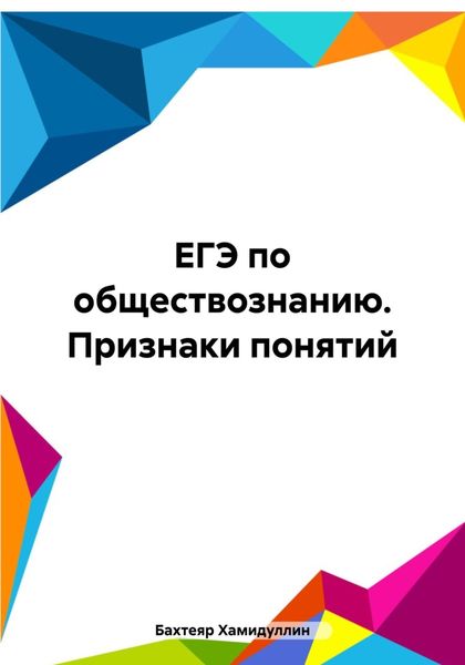 Обложка книги «ЕГЭ по обществознанию. Признаки понятий»