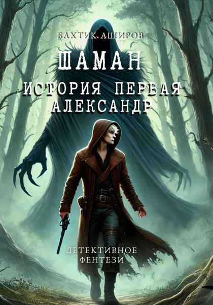 Обложка книги «Шаман. История первая Александр»