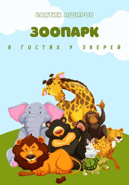 Обложка книги «Зоопарк. В гостях у зверей»