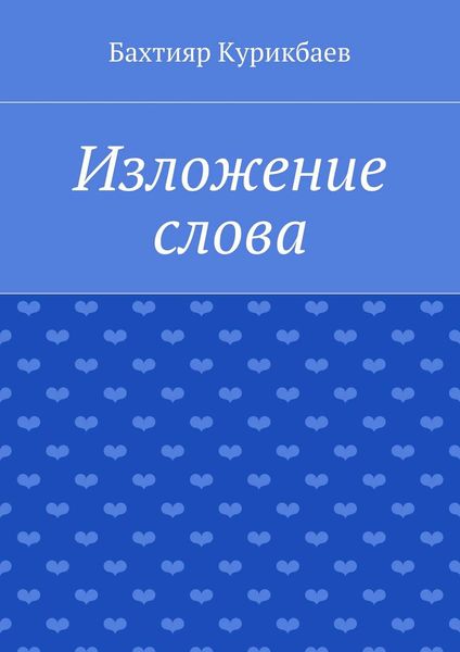Обложка книги «Изложение слова. Малые художественные произведения»