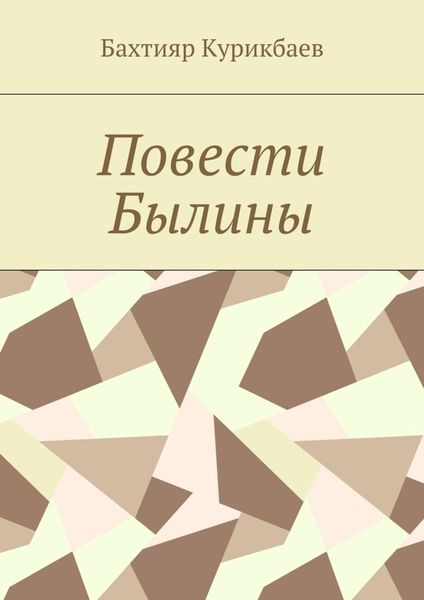 Обложка книги «Повести, былины»
