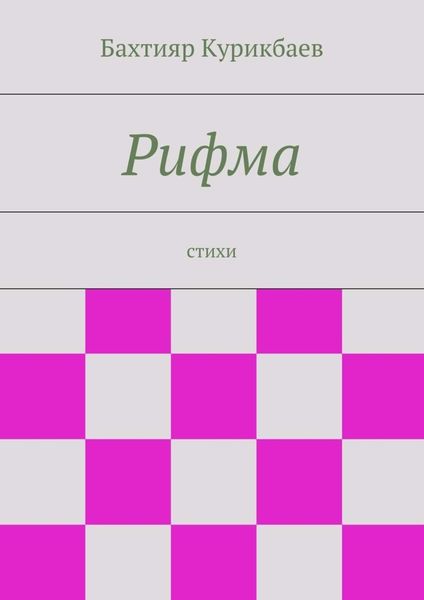 Обложка книги «Рифма. стихи»
