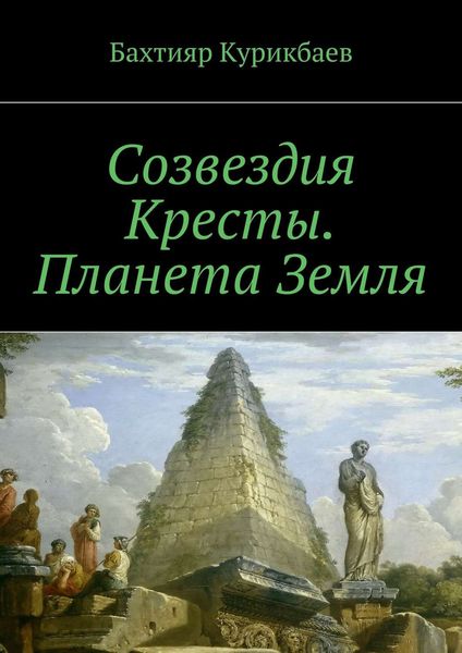 Обложка книги «Созвездия Кресты. Планета Земля. Сказка-фэнтези для детей и взрослых»