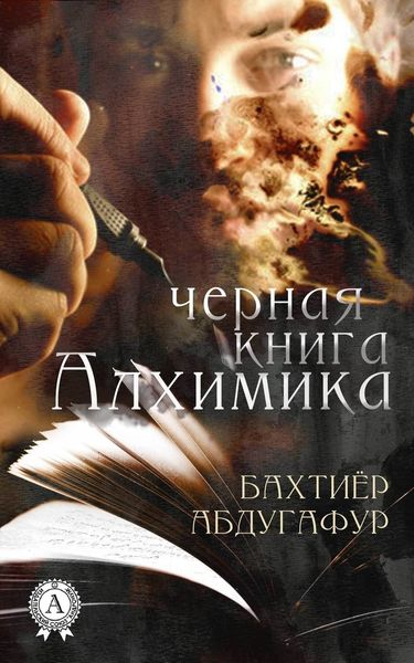 Обложка книги  «Черная книга Алхимика»