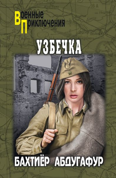 Обложка книги  «Узбечка»