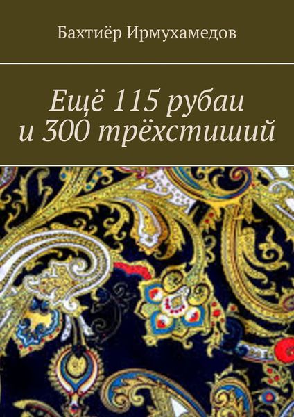 Обложка книги  «Ещё 115 рубаи и 300 трёхстиший»