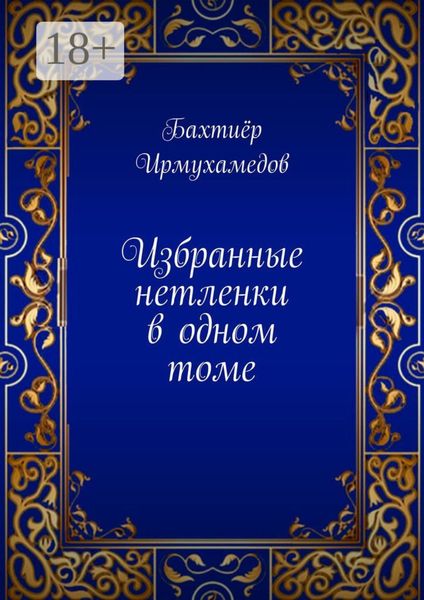Обложка книги  «Избранные нетленки в одном томе»
