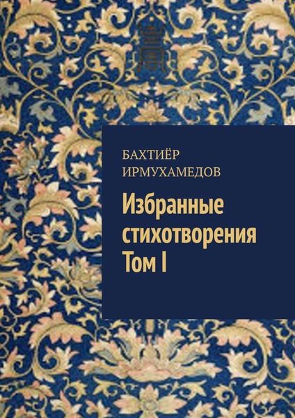 Обложка книги  «Избранные стихотворения. Том I»