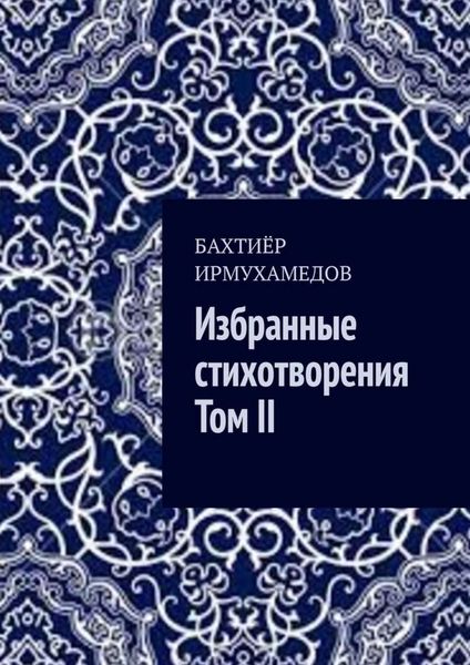 Обложка книги  «Избранные стихотворения. Том II»